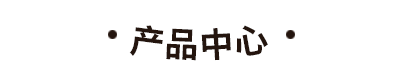 小胖哥香腸生產廠家